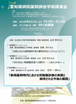 愛知県病院薬剤師会学術講演会 日時 2016年5月11日