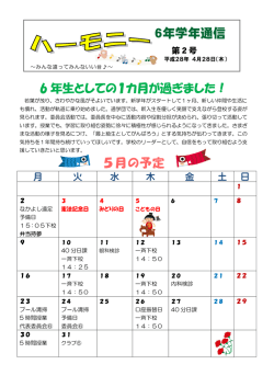 六年生学年通信5月号 - 小牧市教育委員会