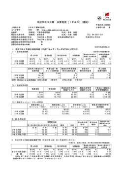 平成28年3月期 決算短信〔IFRS〕(連結)
