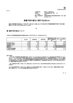 業績予想の修正に関するお知らせ