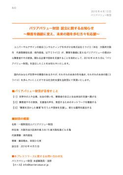 バリアバリュー財団を設立しました。
