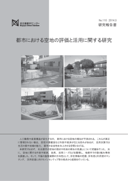 都市における空地の評価と活用に関する研究