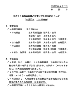 熊本地震の被害状況及び対応について（PDF：31KB）