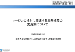 マージンの検討に関連する業務規程の変更案について
