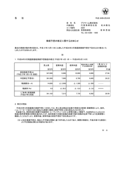 各 位 業績予想の修正に関するお知らせ