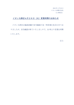 イオン大津店4月26日（火）営業再開のお知らせ