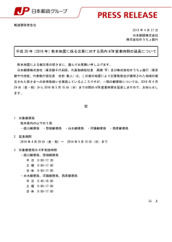 （2016 年）熊本地震に係る災害に対する局内 ATM 営業