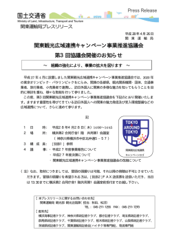 関東観光広域連携キャンペーン事業推進協議会 第3回協議会開催の
