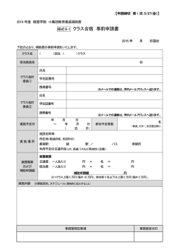 様式B-1 クラス合宿 事前申請書