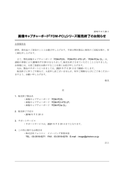 画像キャプチャーボード『FDM-PCI』シリーズ販売終了の