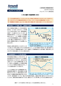 3 月の雇用・物価情勢（日本）