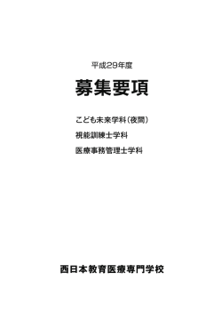 表紙 - 西日本教育医療専門学校