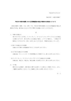 平成 28 年4月 25 日 株式会社 山陰合同銀行 平成 28 年熊本地震に