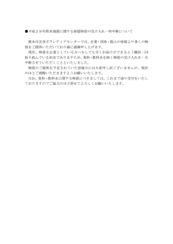 平成28年熊本地震に関する救援物資の受け入れ一時中断について 熊本