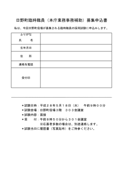 日野町臨時職員（本庁業務事務補助）募集申込書