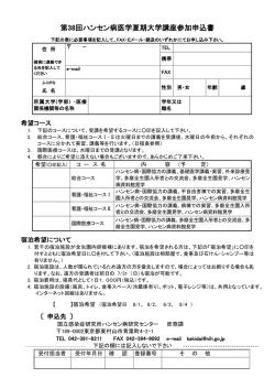第38回ハンセン病医学夏期大学講座参加申込書