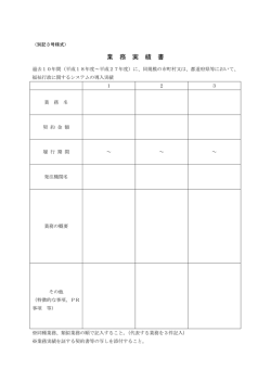 業 務 実 績 書