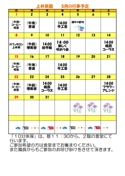 上井草園 5月の行事予定 「10分体操」は、昼11：30から、2階の食堂に