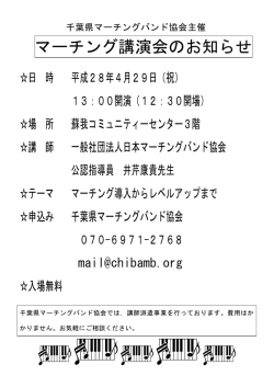 マーチング講演会のお知らせ - 千葉県マーチングバンド協会