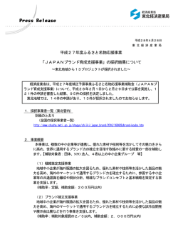 JAPANブランド育成支援事業 - 経済産業省 東北経済産業局