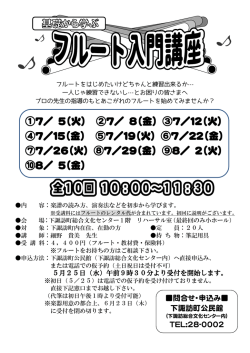 フルート入門 - 下諏訪町