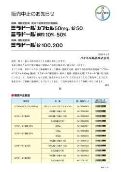ミラドール細粒10%/50%,ミラドール錠100/200,ミラドール錠50