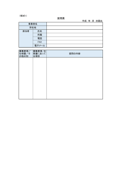 質問票