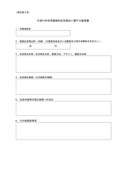 中津川市市有建物内広告掲出に関する提案書