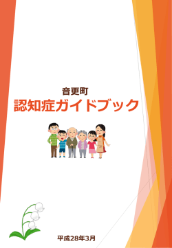 認知症ガイドブック