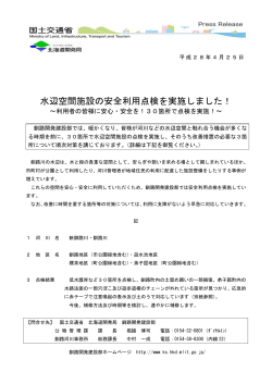 水辺空間施設の安全利用点検を実施しました！