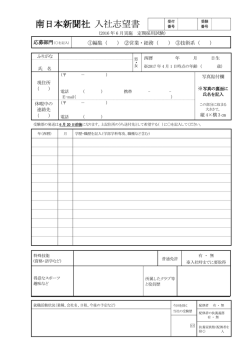 南日本新聞社 入社志望書