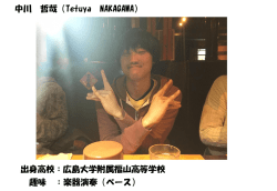 中川 哲哉（Tetsuya NAKAGAWA）