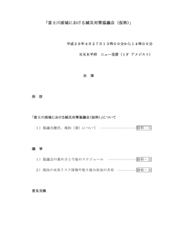 「富士川流域における減災対策協議会（仮称）」