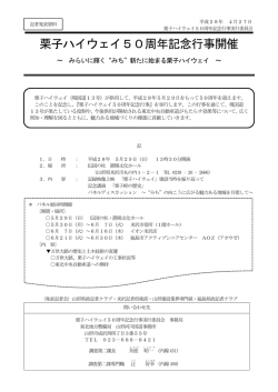 栗子ハイウェイ50周年記念行事開催