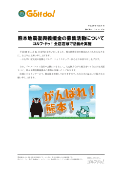 熊本地震復興義援金の募集活動について