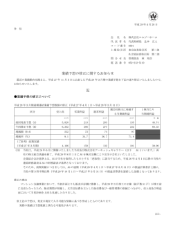 業績予想の修正に関するお知らせ 記