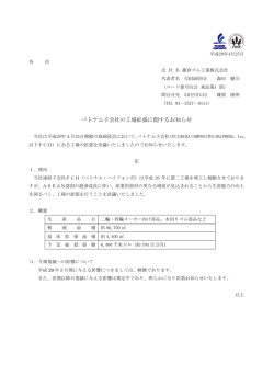 ベトナム子会社の工場拡張に関するお知らせ
