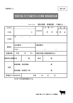 竹田市”黒いダイヤ”応援プロジェクト事業 賛同会員申込書 （親元就農