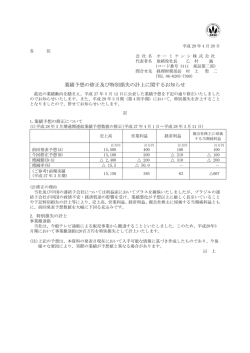 業績予想の修正及び特別損失の計上に関するお知らせ