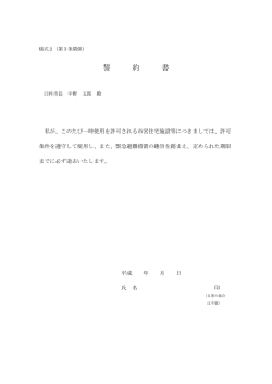 様式2誓約書[PDF：28KB]