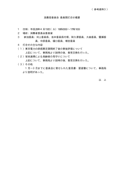 委員間打合せ概要（PDF形式：17KB）