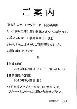 東大和スケートセンター営業休止のお知らせ
