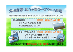 ・車山高原送迎 実施日 5月16日・6月6日 アルペンドルフ出発 9：30 車山