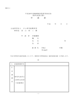 PDF 101KB - 公益財団法人 がん研究振興財団