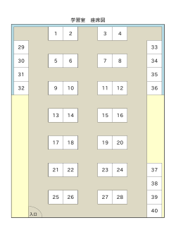 学習室 座席配置図[PDF：4KB]