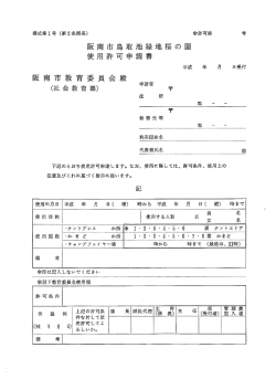 阪南市鳥取池緑地桜の園使用許可申請書（PDF：28.7KB）