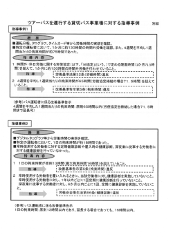 004別紙2：ツアーバスを運行する貸切バス事業場に対する指導事例