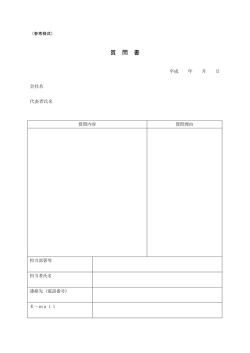 質 問 書