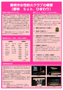 豊明市女性防火クラブとは&hellip;。 30周年記念大会