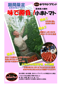 味で勝負！長崎県産 小串トマトの紹介に関するPDFファイル